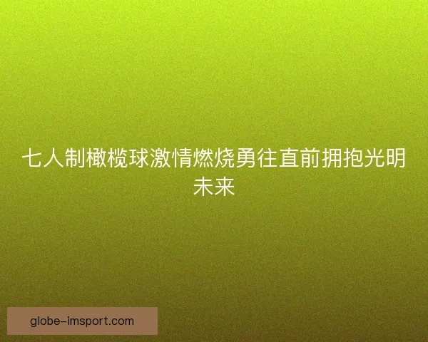 七人制橄榄球激情燃烧勇往直前拥抱光明未来 七人制橄榄球激情燃烧勇往直前拥抱光明未来